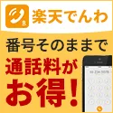 楽天でんわ 無料利用登録