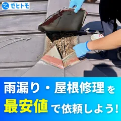 ゼヒトモ 雨漏り・屋根修理