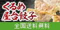 くるめ屋台餃子セット