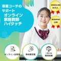 オンライン家庭教師 ハイタッチ