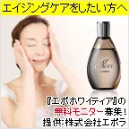 エポホワイティア無料モニター