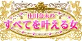 佳川奈未 幸運予告