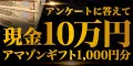 アンケートに答えて現金プレゼントキャンペーン