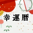 幸運暦 396円コース