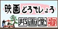 邦画堂 3300円コース