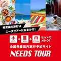 格安旅行なら NEEDS TOURS