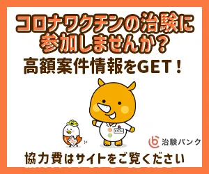 治験バンク