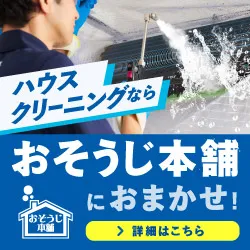 ハウスクリーニング全国対応・訪問見積り無料 おそうじ本舗