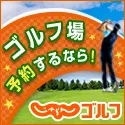じゃらんゴルフ(ゴルフ場予約)