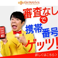 だれでもモバイル
