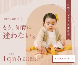 知育おもちゃのサブスク Iqno(イクノー)