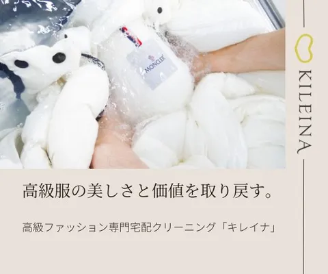 キレイナ(KILEINA) 高級ブランド・ダウン専門の宅配クリーニング