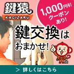 鍵屋の鍵猿