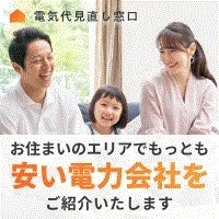 電気代見直し窓口