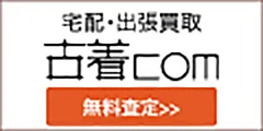 全国対応 出張・宅配買取 ブランド品買取専門 古着com