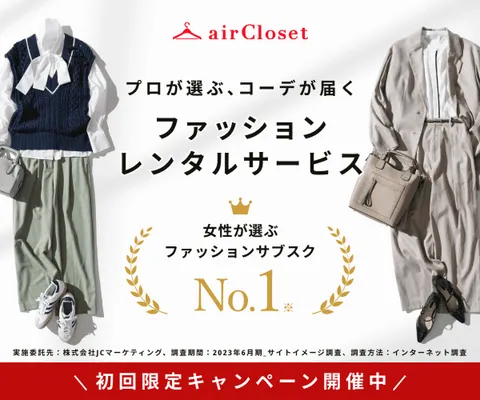 初月50%OFF!国内最大級 ファッションレンタルなら airCloset エアークローゼット レギュラープラン または ライトプラスプラン