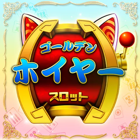 ゴールデンホイヤー(多段階)