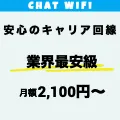 Chat WiFi(チャットワイファイ)