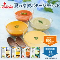 冷製ポタージュ 新規商品購入