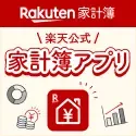 Rakuten家計簿