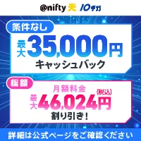 Zucks @nifty光(90日以内の開通工事完了時点または利用開始)