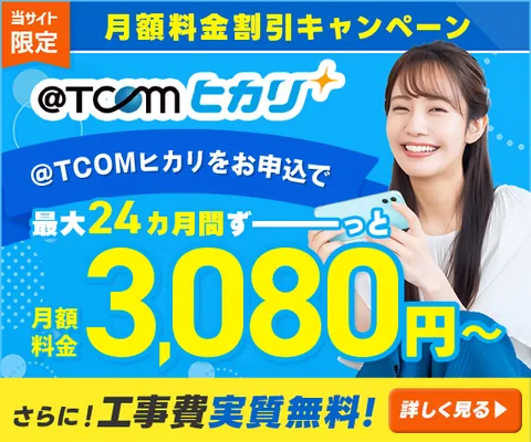 T COM(アットティーコム)ヒカリ キャンペーンサイト 新規契約