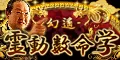 幻遙 霊動数命学
