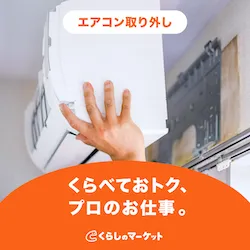 エアコン取り付け|くらしのマーケット