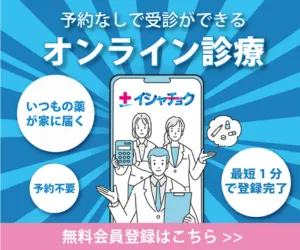 イシャチョク(無料会員登録)