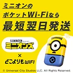 ミニオンWiFi