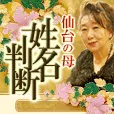 仙台の母 姓名判断 396円コース