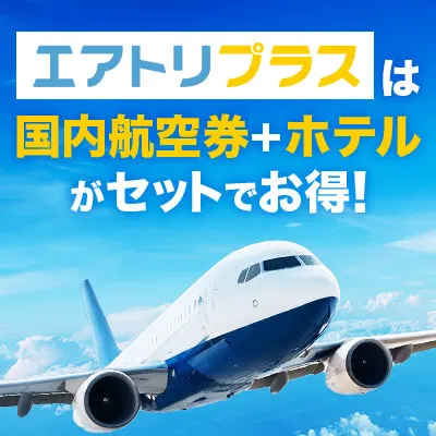 エアトリプラス(国内航空券+ホテル)