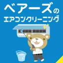 家事代行のベアーズ エアコンクリーニング