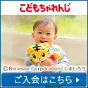 入会完了 ベネッセ こどもちゃれんじ