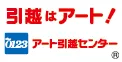 アート引越センター