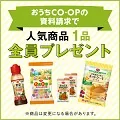 生協の宅配 おうちCO-OP 資料請求