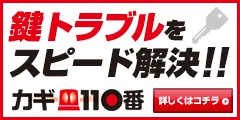 カギ110番