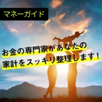 マネーガイド 無料面談完了