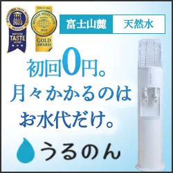 おいしい水の贈りもの うるのん
