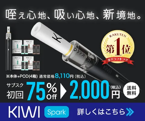 世界55カ国で累計販売数"500万個"越えの電子タバコ 特別価格キャンペーン KIWISpark