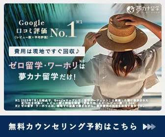 夢カナ留学