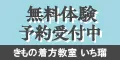 きもの着方教室 いち瑠