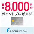 リクルートカード