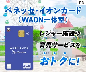 ベネッセ・イオンカード(WAON一体型)