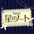 Saya 星のノート(330円コース)