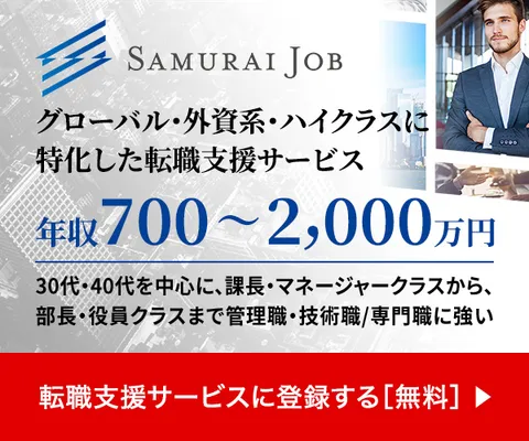 グローバル・外資系・ハイクラスの転職支援サービス