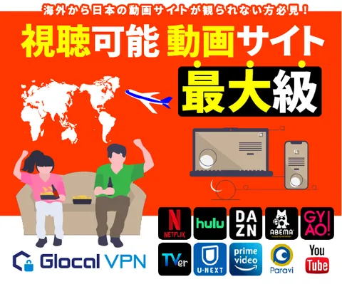 Glocal VPN 動画視聴に特化したVPN 海外から日本の動画サイトが観られないを解消
