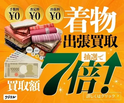 まずは無料の査定から 高価買取はお任せください 着物の出張買取ウリエル