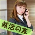 就活の友(5500円コース)(au)