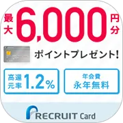 SKYFLAG リクルートカード(新規クレジットカード発行完了)